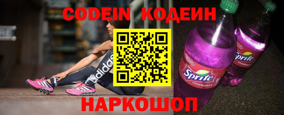 Спасск-Дальний  Кодеиновый сироп Lean Purple Drank  Вход с VPN 